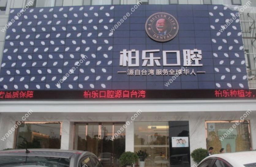 广西柏乐口腔医院