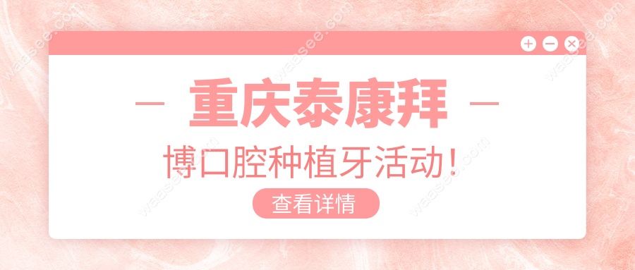 重庆泰康拜博口腔种植牙活动！
