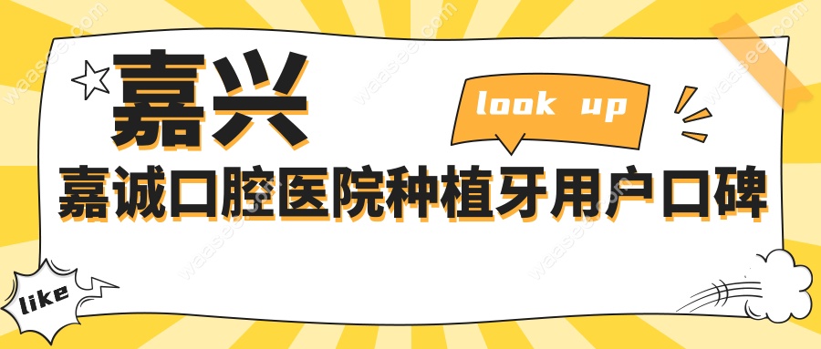 嘉兴嘉诚口腔医院种植牙用户口碑