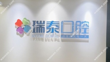 瑞泰口腔