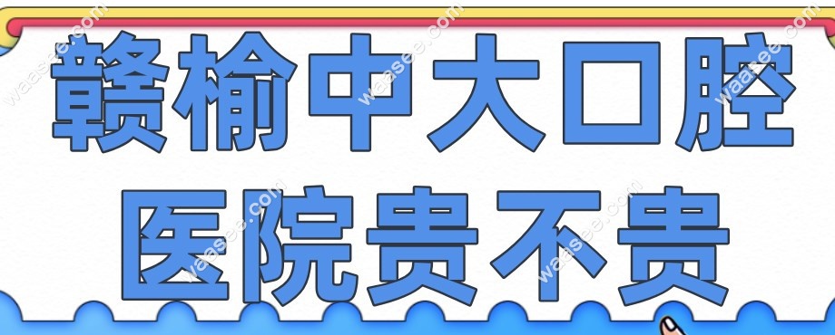 赣榆中大口腔医院贵不贵