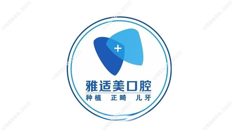 雅适美口腔