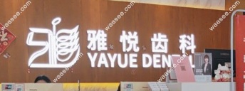 雅悦口腔www.waasee.com