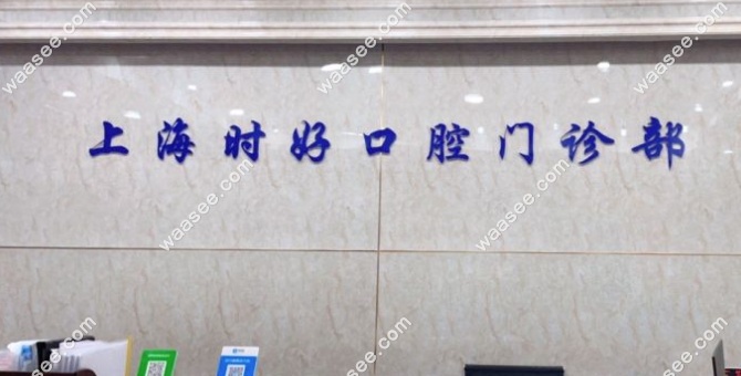 <!--<i data=20240703-sp></i>-->时好口腔