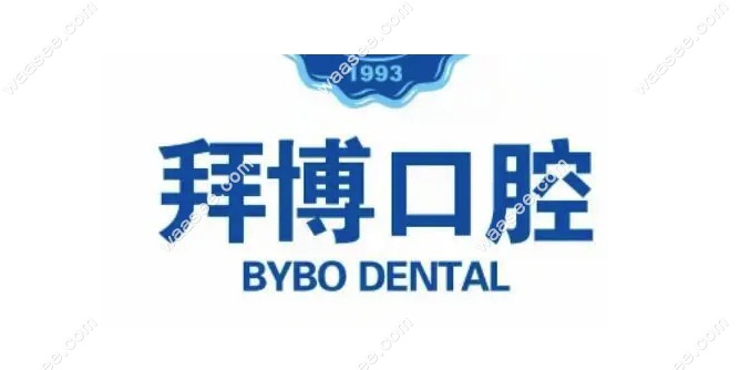 拜博口腔