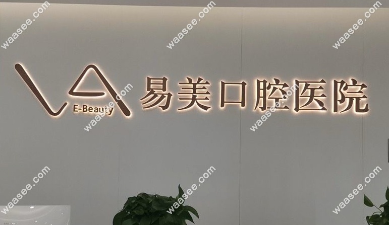 易美口腔医院