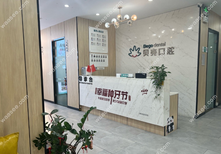 无锡贝壳口腔接待处