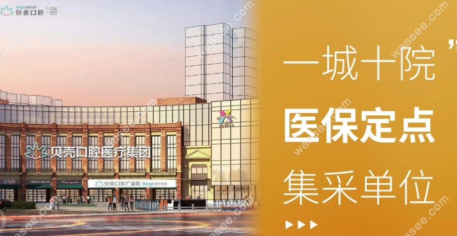 无锡贝壳口腔连锁