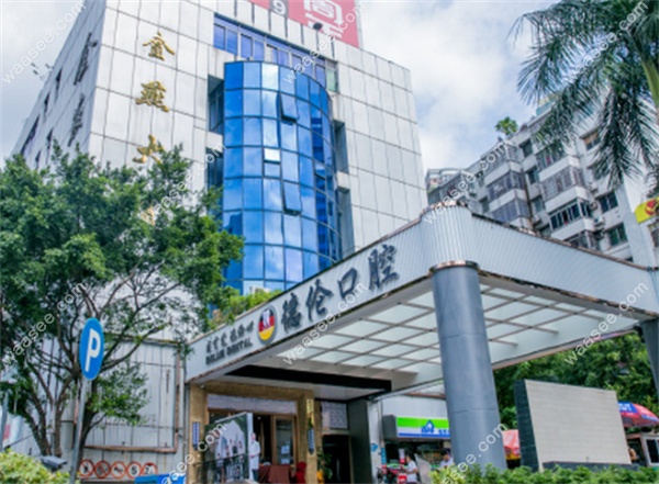 广州德伦口腔燕塘店