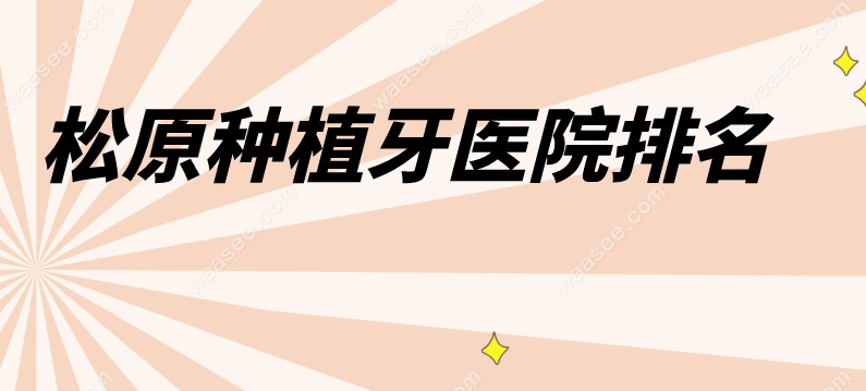 松原种植牙排名前三