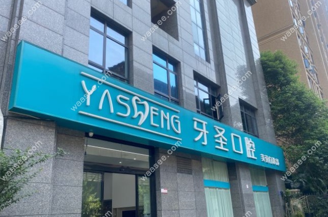 长沙牙圣口腔门头