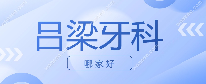 吕梁牙科哪家好www.waasee.com