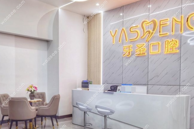 长沙牙圣口腔门诊部