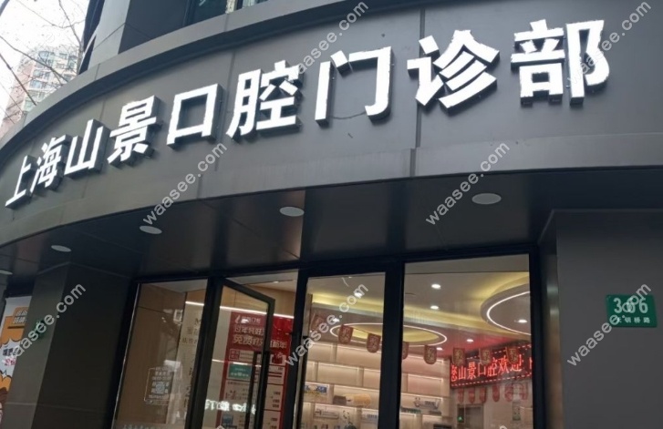上海山景口腔没有倒闭