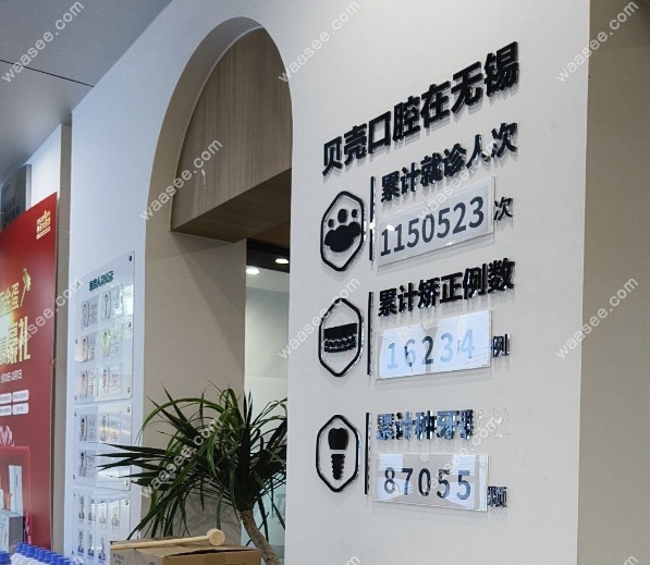 江阴贝壳口腔介绍墙