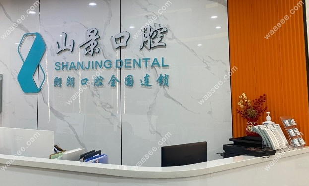 上海山景口腔正规吗waasee.com