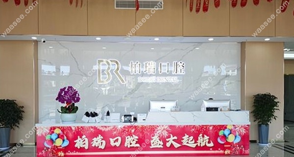 嵊州柏瑞口腔导诊台