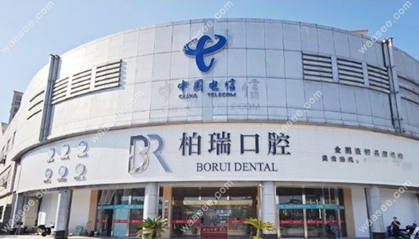 嵊州柏瑞口腔门头waasee.com