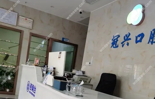 上海冠兴口腔口碑好