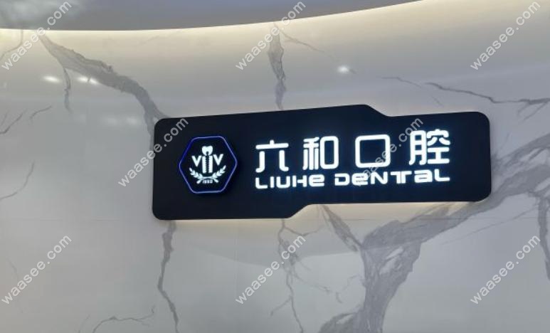 珠海六和口腔医院口碑咋样