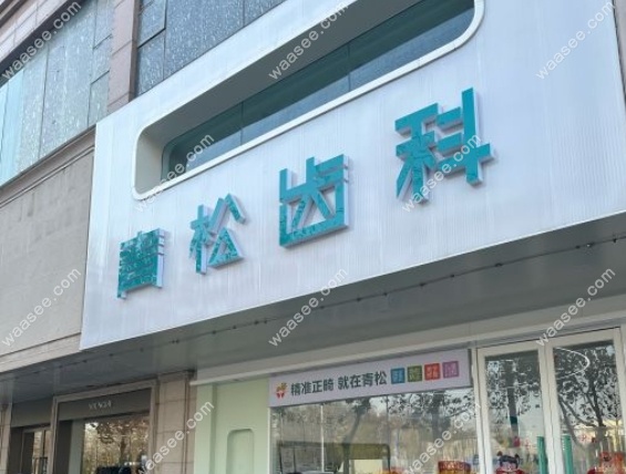 郑州青松口腔怎么样