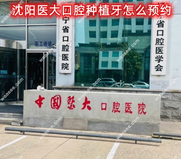 沈阳医大口腔种植牙怎么预约