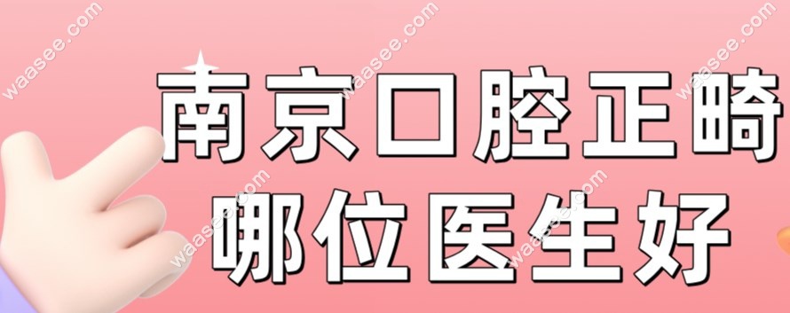 南京口腔正畸哪位医生好