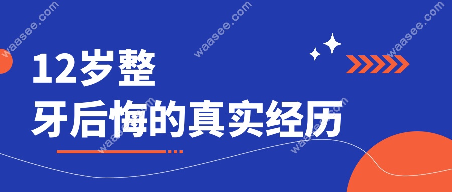 12岁整牙后悔的真实经历