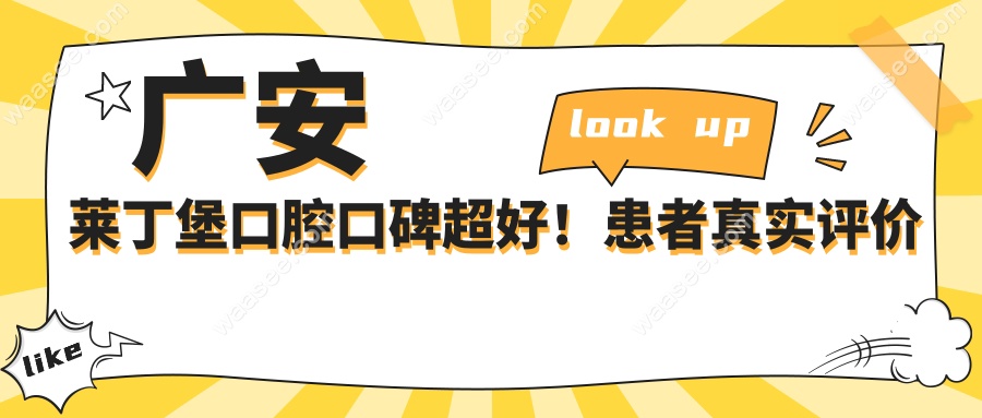 广安莱丁堡口腔口碑超好！患者真实评价与技术实力
