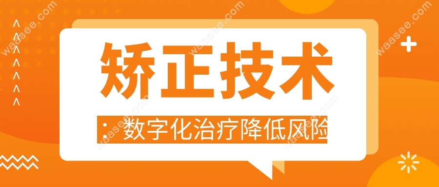 矫正技术：数字化治疗降低风险
