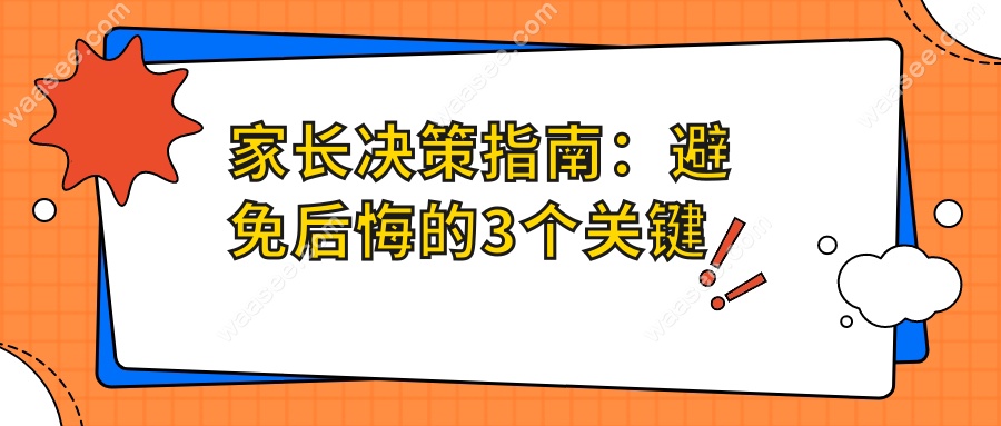 家长决策指南：避免后悔的3个关键