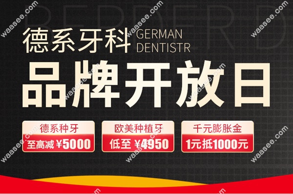 广州柏德口腔8月活动宣传图