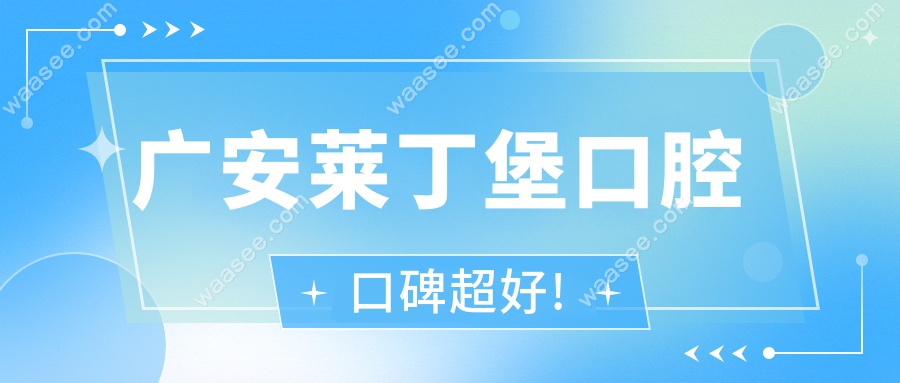 广安莱丁堡口腔口碑超好!