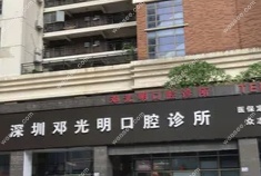 深圳邓光明口腔诊所怎么样