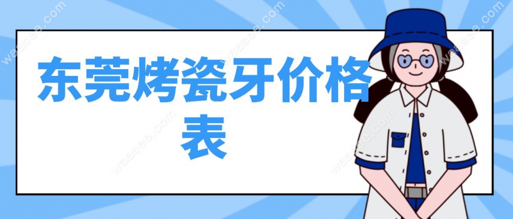东莞烤瓷牙价格表