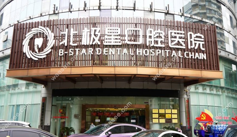 常州北极星口腔医院