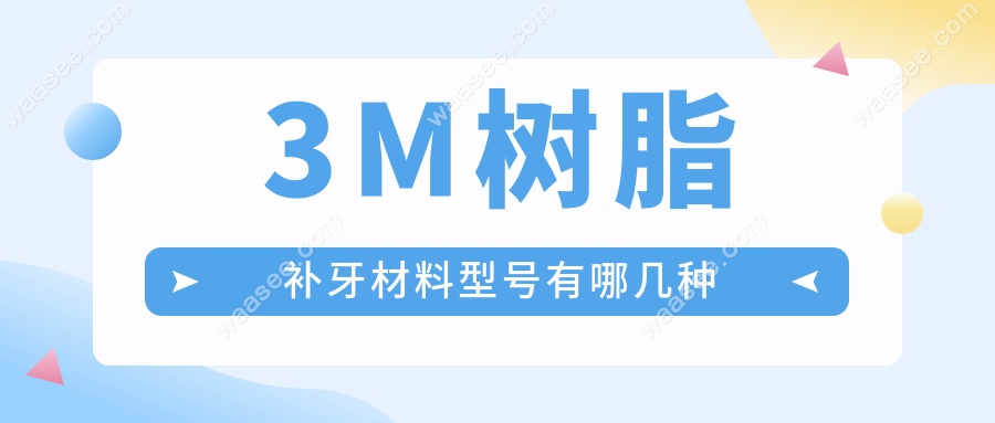 3M树脂补牙材料型号有哪几种