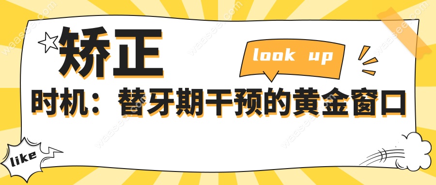 矫正时机：替牙期干预的黄金窗口