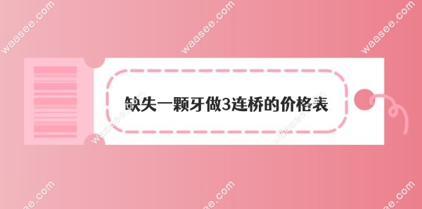 缺失一颗牙做3连桥的价格表