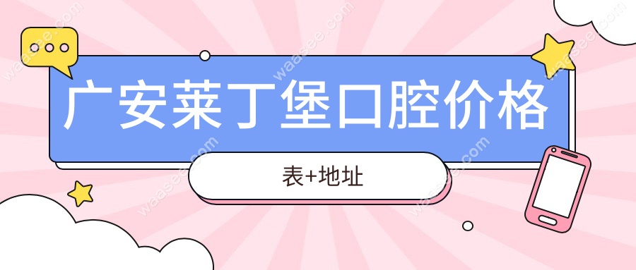 广安莱丁堡口腔价格表+地址