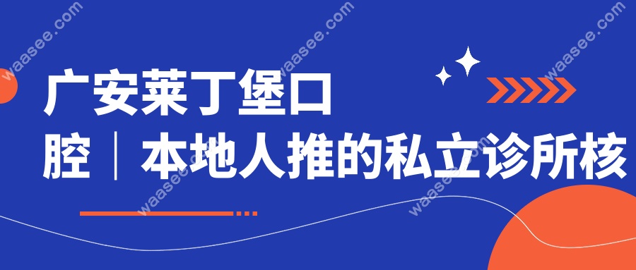 广安莱丁堡口腔｜本地人推的私立诊所核心优势