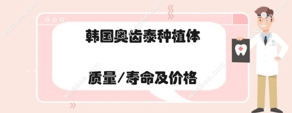 韩国奥齿泰种植体怎么样waasee.com