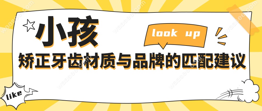 小孩矫正牙齿材质与品牌的匹配建议