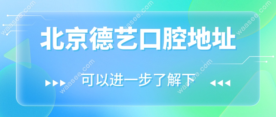 北京德艺口腔地址