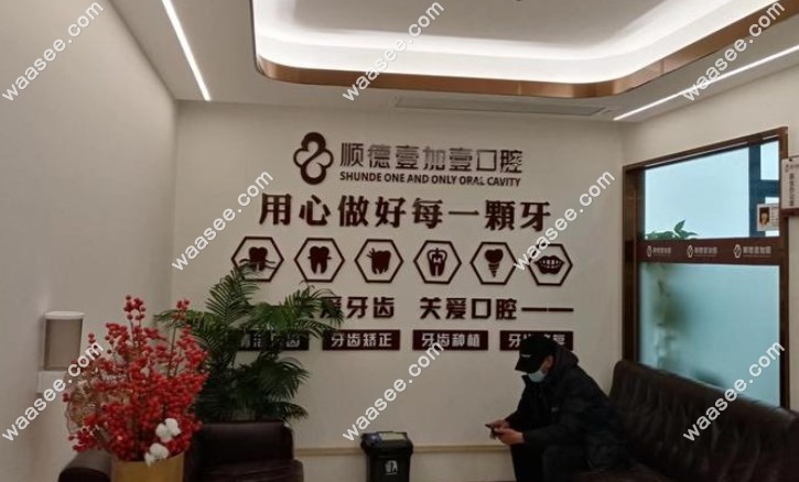 顺德壹加壹口腔
