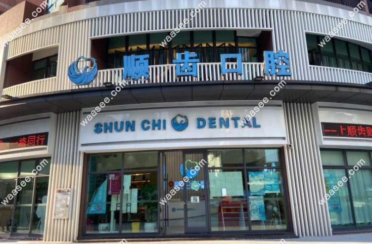 顺德顺齿口腔