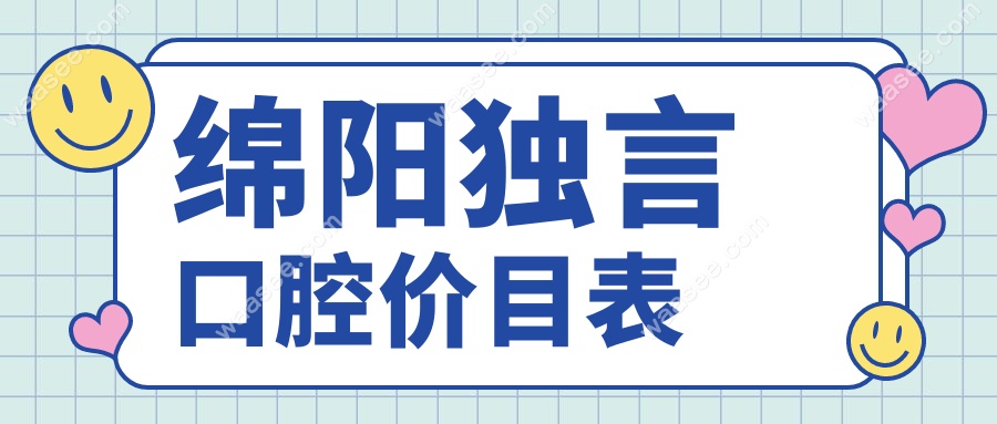 绵阳独言口腔价目表