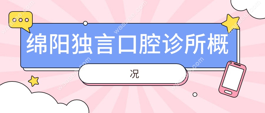 绵阳独言口腔诊所概况