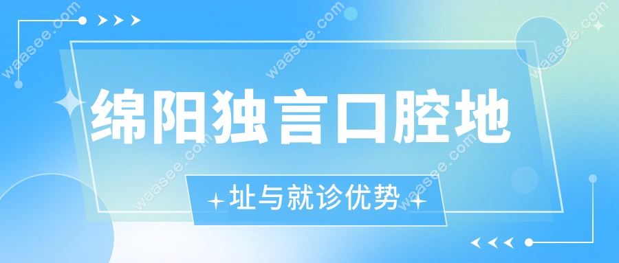 绵阳独言口腔地址与就诊优势