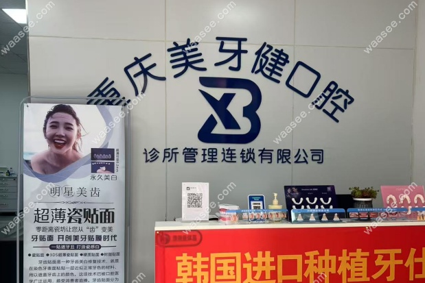 重庆巴南美牙健口腔